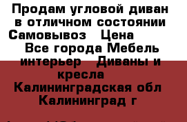 Продам угловой диван в отличном состоянии.Самовывоз › Цена ­ 7 500 - Все города Мебель, интерьер » Диваны и кресла   . Калининградская обл.,Калининград г.